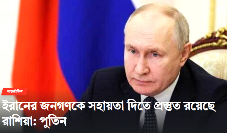 ইরানের জনগণকে সহায়তা দিতে প্রস্তুত রয়েছে রাশিয়া: পুতিন